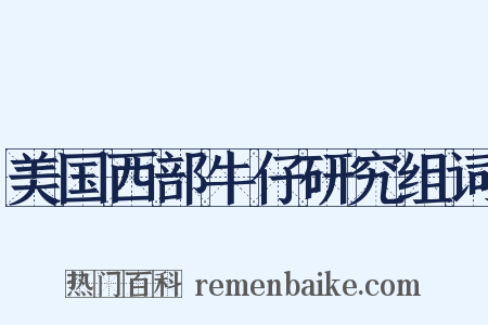 美国西部牛仔研究组词是什么意思的图片